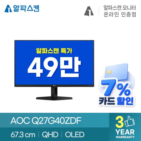알파스캔스토어 알파스캔 AOC Q27G40ZDF 게이밍 OLED 240 QHD 지싱크 AI HDR 27인치 모니터
