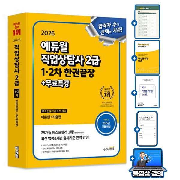 숭문서점 에듀윌 직업상담사2급 1+2차 핵심이론서 - 최저가 33,300원