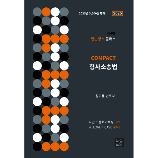 인터넷교보문고 2026 Compact 형사소송법 반반형소 플러스 - 최저가 29,000원