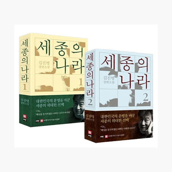 인터넷서점알라딘 세트 세종의 나라 1~2 세트 - 전2권 (양장) - 김진명 - 최저가 39,600원