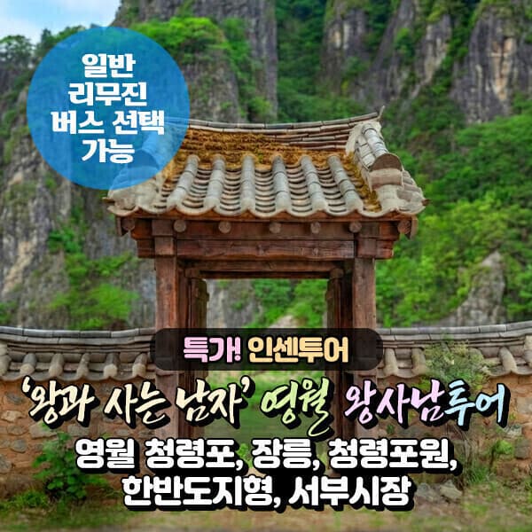 파랑새투어 영월 청령포+명소 당일여행(일반/리무진 선택)