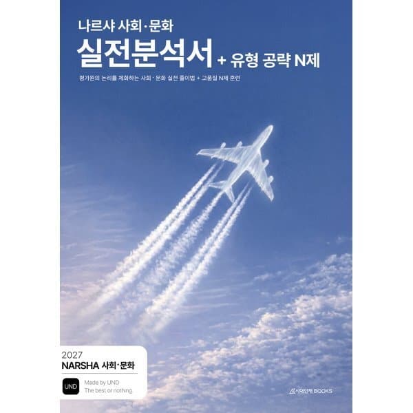 예스24도서 2027 나르샤 사회·문화 실전분석서+유형 공략 N제 - 최저가 25,200원