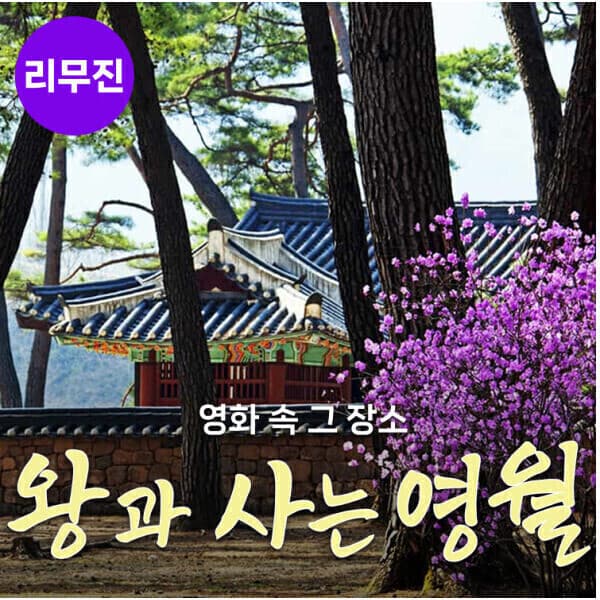 로망스투어 왕과 사는 영월 당일 박물관+장릉+청령포+관풍헌+선돌 국내여행 - 최저가 59,000원