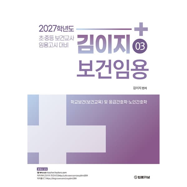 인터넷 영풍문고 김이지 보건임용 3 학교보건 보건교육 응급간호학