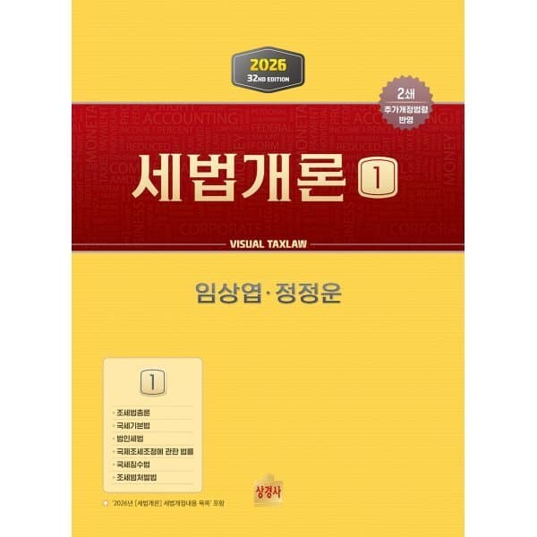 예스24도서 2026 세법개론 1 - 최저가 36,000원