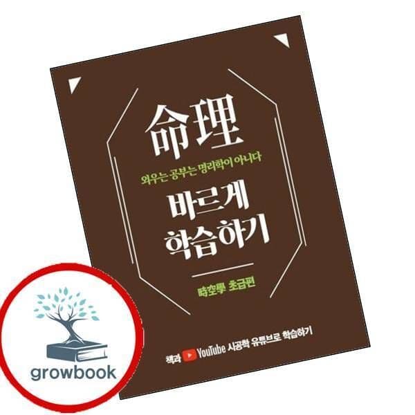 그로우북 명리 바르게 학습하기 시공학 초급편
