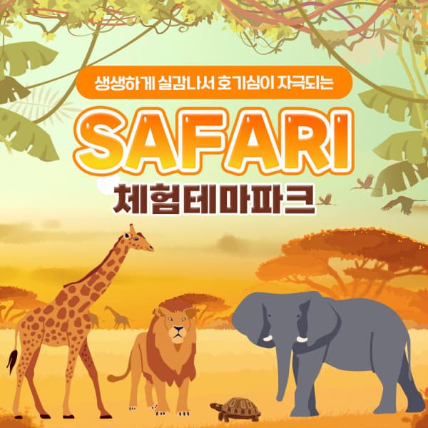 티켓매니저 파주 헤이리 사파리체험테마파크