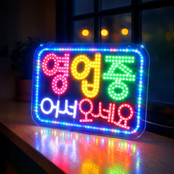 LED보드나라 G-2 프리미엄 블루 영업중 간판 전광판