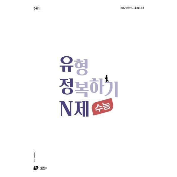 예스24도서 2027 유형 정복하기 N제 수학1 - 최저가 22,500원