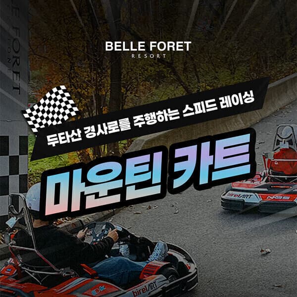 히든티켓 벨포레 마운틴카트 - 최저가 30,000원