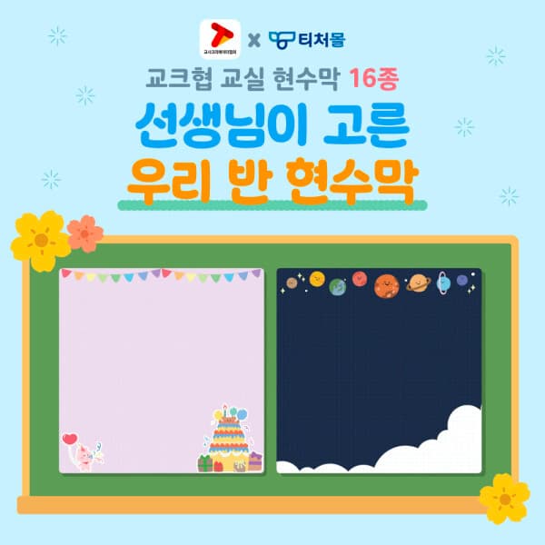 티처몰공식파트너 교크협x티처몰 선생님이 고른 우리 반 현수막 16종 뒷판6m이하