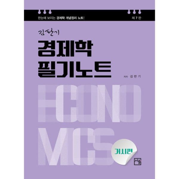 인터넷교보문고 경제학 필기노트: 거시편 - 최저가 19,000원