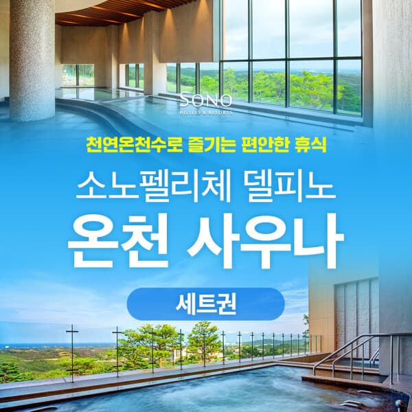 힐팩2 강원 소노캄 델피노 온천사우니 다회권 5회/10회