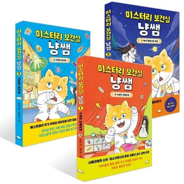예스24도서 (전집)미스터리 보건실 냥쌤 1-3권 세트 - 최저가 37,800원