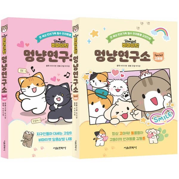 ohbook 비마이펫 멍냥연구소 1~2권 스페셜 세트 전2권