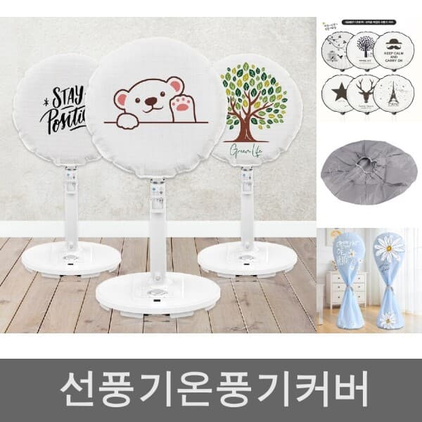 blluemarket블루마켓 선풍기 커버 벽걸이 스탠드 대형 먼지 방지 - 최저가 7,800원