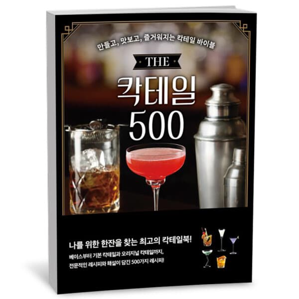 씨더북스 THE 칵테일 500