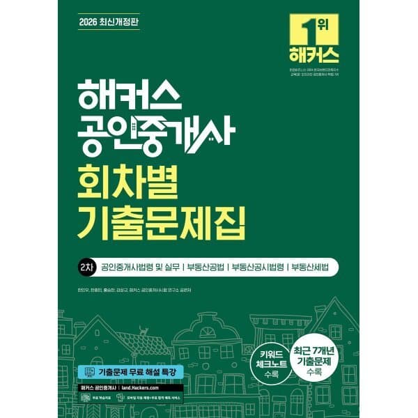 예스24도서 2026 해커스 공인중개사 2차 회차별 기출문제집