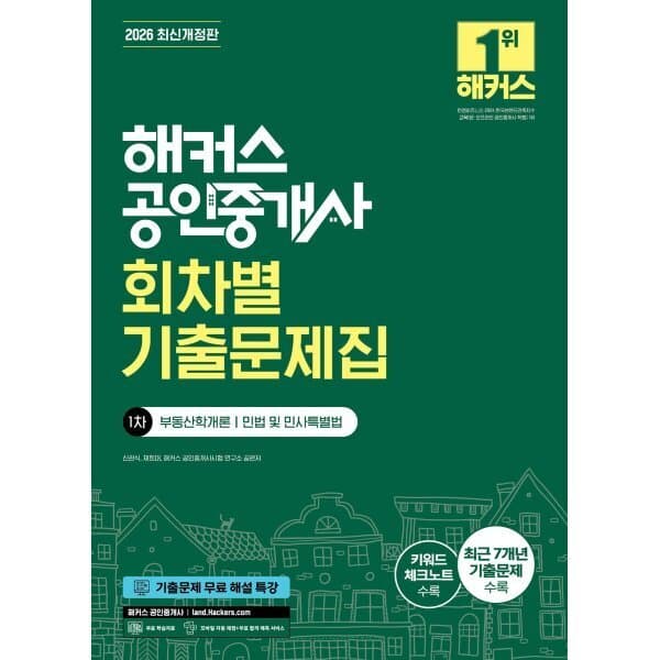 예스24도서 2026 해커스 공인중개사 1차 회차별 기출문제집 부동산학개론·민법