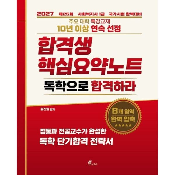 인터넷교보문고 2027 김진원 사회복지사 1급 핵심요약노트 - 최저가 32,400원