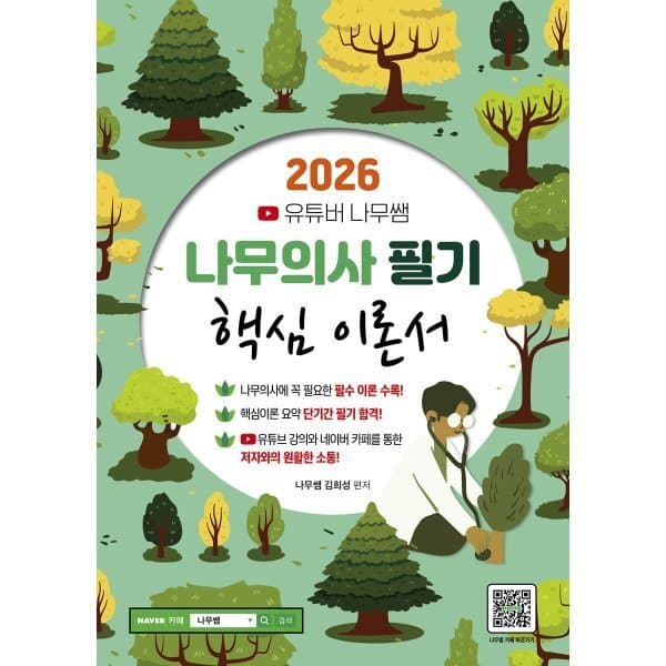 예스24도서 2026 유튜버 나무쌤 나무의사 필기 핵심 이론서 - 최저가 31,500원