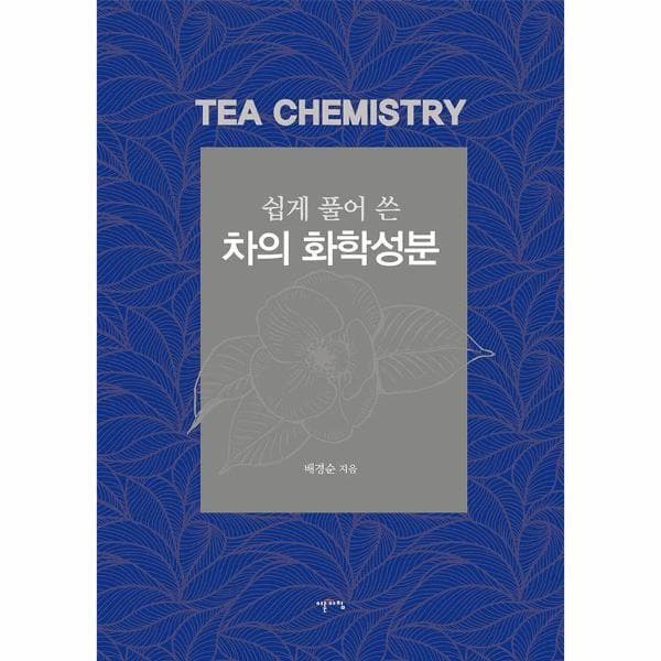 웅진바로보네 쉽게 풀어 쓴 차의 화학성분