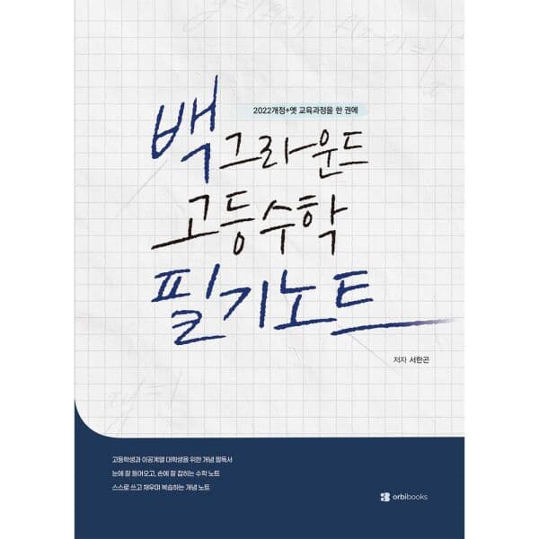 인터넷교보문고 백그라운드 고등수학 필기노트 22개정
