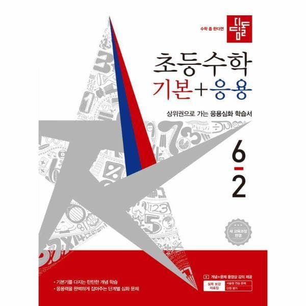 웅진 북센 디딤돌 초등 수학 기본 + 응용 6-2 - 최저가 15,300원