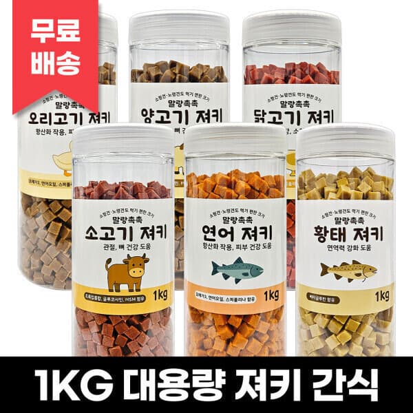 일탑몰 오행오맛 대용량 져키 큐브 1kg 6종 선택 국내생산 강아지간식