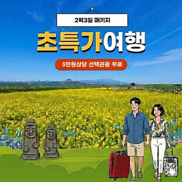 가자제주닷컴 제주여행 2박3일 패키지