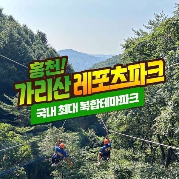 놀유니버스 홍천 가리산레포츠파크 짚라인서바이벌어드벤처