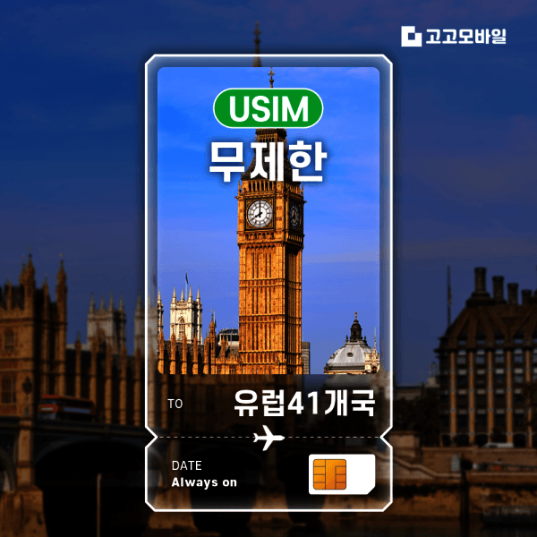 고고모바일 유럽 41개국 유심 칩 데이터 무제한 500MB 1GB 2GB - 최저가 11,700원
