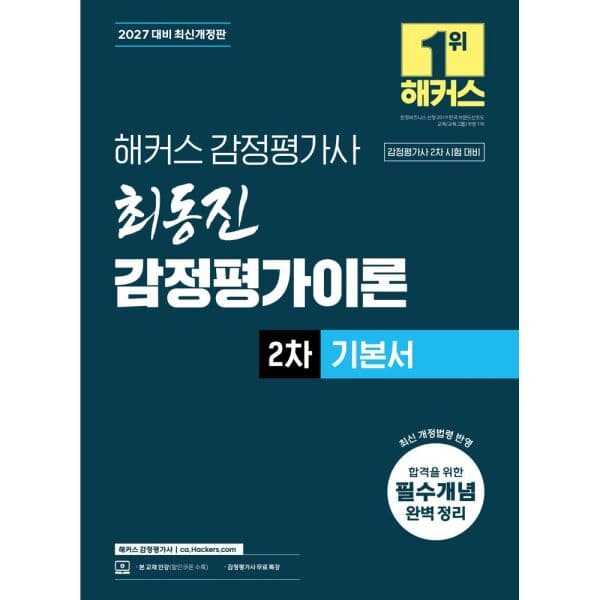 인터넷교보문고 2027 해커스 감정평가사 최동진 감정평가이론 2차 감정평가사 2차 시험 대비 - 최저가 29,700원