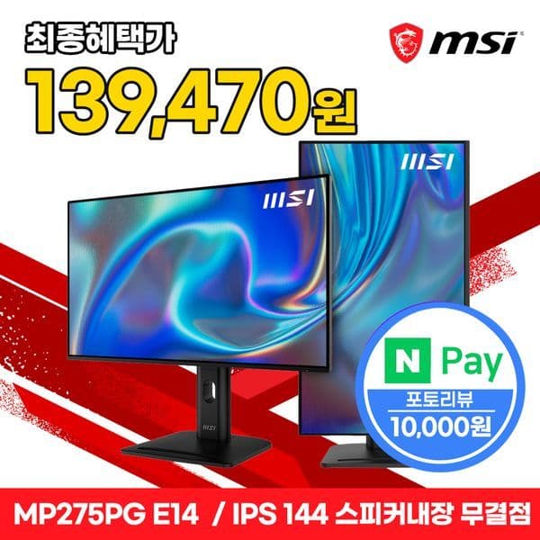 MSI공식몰 MSI PRO MP275PG E14 IPS 144Hz 게이밍 모니터