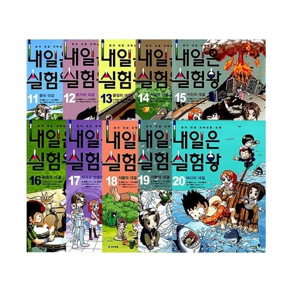 CJ온스타일 아이세움 내일은 실험왕 세트 11-20권 전10권
