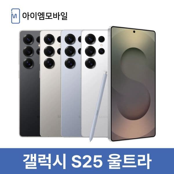 아이엠모바일_ 삼성 갤럭시 S25울트라 자급제 공기계 512GB