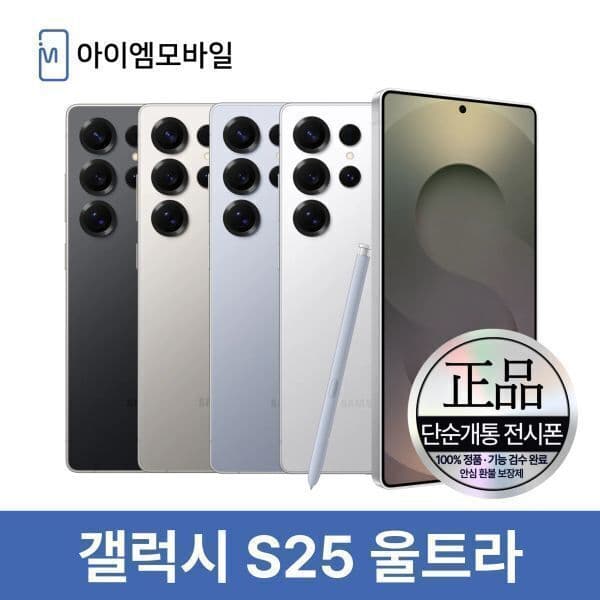 아이엠모바일_ 삼성 갤럭시 S25울트라 512GB