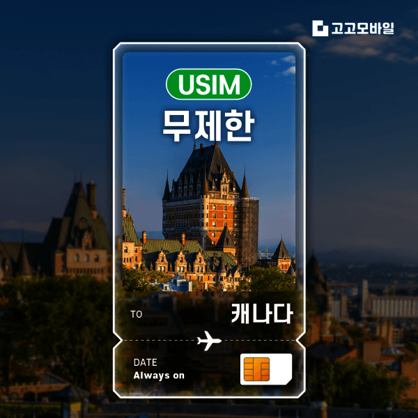 고고모바일 캐나다 유심 칩 USIM 데이터 무제한 토론토 밴쿠버 몬트리올 - 최저가 10,800원