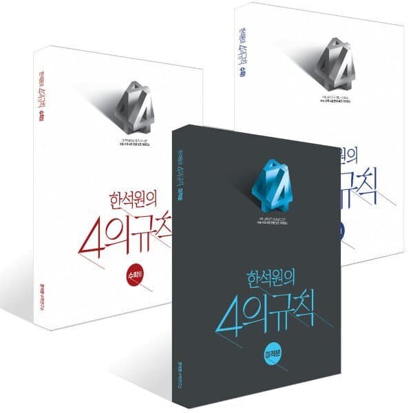 예스24도서 2027 한석원의 4의규칙 수학1 + 수학2 + 미적분 세트 - 최저가 86,400원