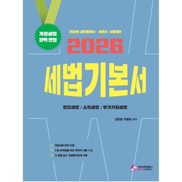 인터넷교보문고 2026 세법기본서 공인회계사 세무사 시험대비 - 최저가 45,000원