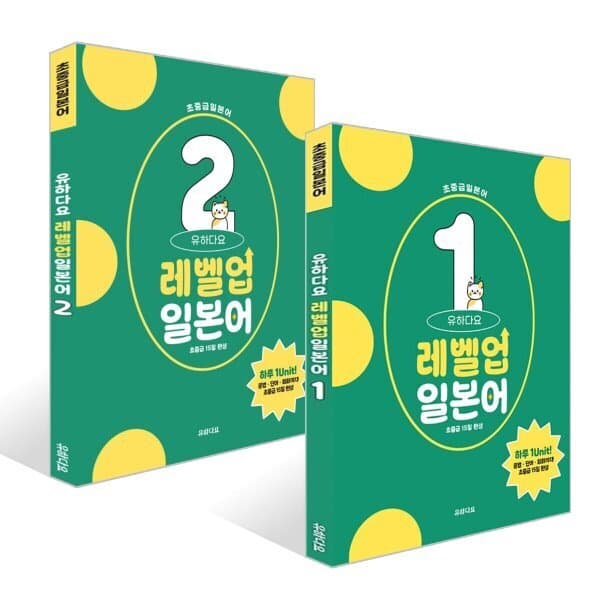 예스24도서 유하다요 레벨업일본어 1~2 세트 초중급 15일 완성