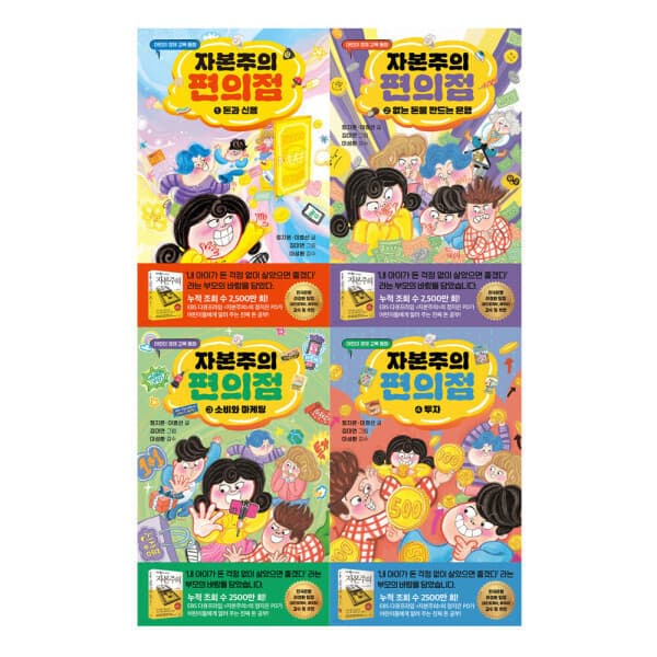 G_맘챌 (가나출판사) 자본주의 편의점 1-4 전4권 - 최저가 42,000원