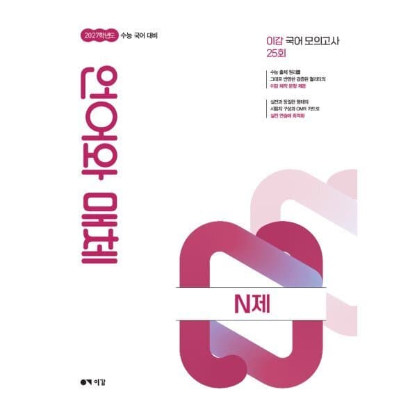예스24도서 2027 이감 수능 국어 언어와 매체 N제 - 최저가 21,000원