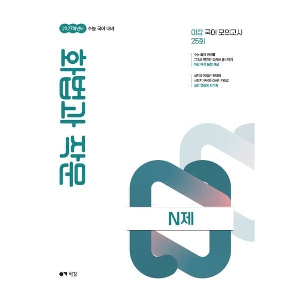 예스24도서 2027 이감 수능 국어 화법과 작문 N제 - 최저가 21,000원