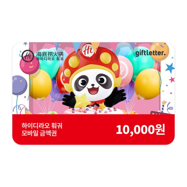 기프트레터 하이디라오 1만원 금액권