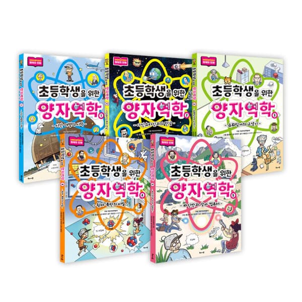 북스북스오예스북 초등학생을 위한 양자역학 완결 시리즈 전5권 - 최저가 80,380원