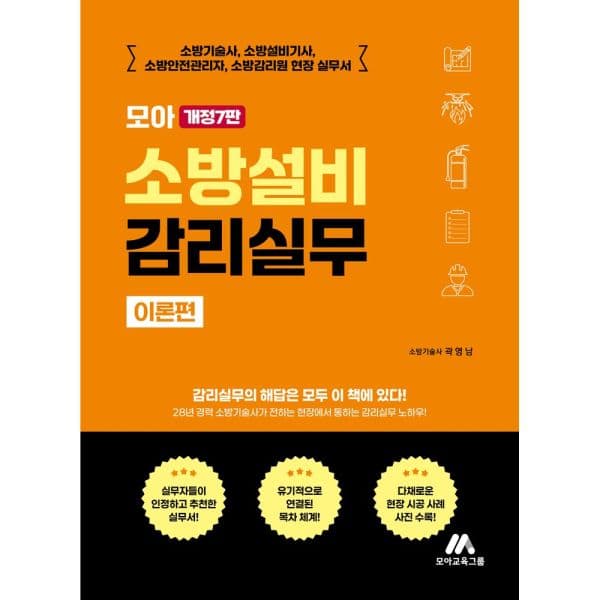 인터넷교보문고 모아 소방설비 감리실무 이론편