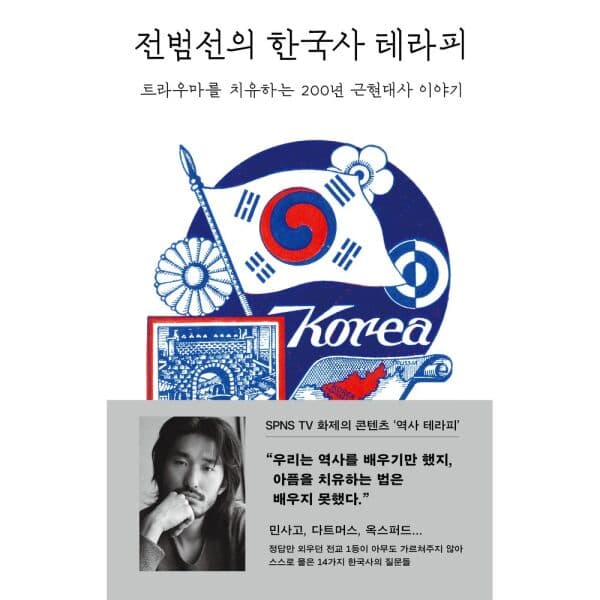 인터넷교보문고 전범선의 한국사 테라피 트라우마를 치유하는 200년 근현대사 이야기 - 최저가 19,800원