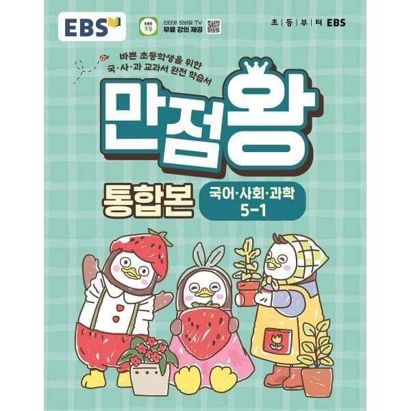 예스24도서 EBS 초등 만점왕 통합본 국어·사회·과학 5-1 (2026년) - 최저가 22,500원