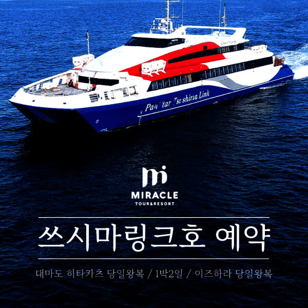 미라클투어앤리조트 대마도배편 승선권 쓰시마링크호 히타카츠 이즈하라 당일왕복 1박2일 - 최저가 31,000원